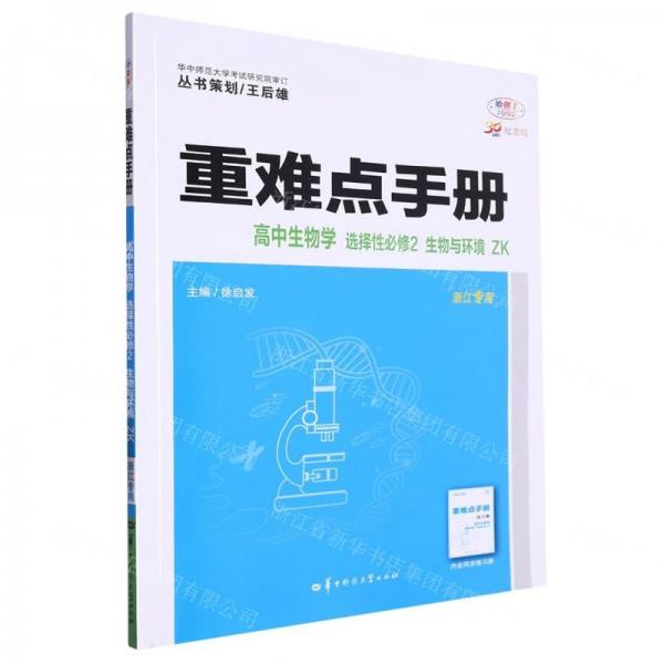 高中生物學(xué)(選擇性必修2生物與環(huán)境ZK浙江專用30周年紀(jì)念版)/重難點(diǎn)手冊(cè)