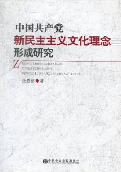 中国共产党新民主主义文化理念形成研究