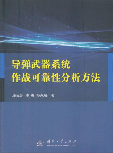 導(dǎo)彈武器系統(tǒng)作戰(zhàn)可靠性分析方法