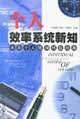 個(gè)人效率系統(tǒng)新知