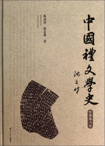 中國禮文學(xué)史（先秦兩漢卷）