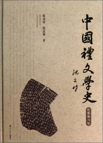 中国礼文学史（先秦两汉卷）