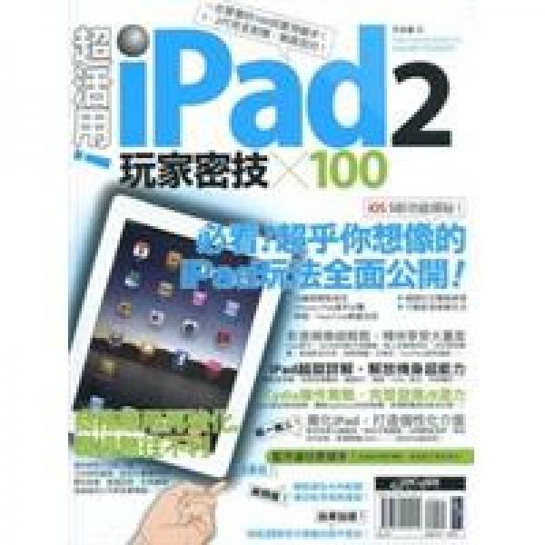 超活用！iPad 2 玩家密技 X 