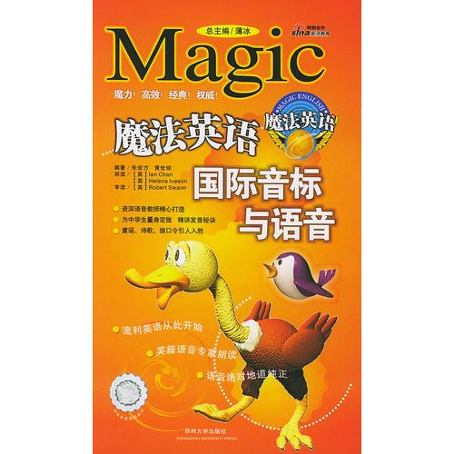 魔法英語國際音標(biāo)與語音（附贈兩盤磁帶）