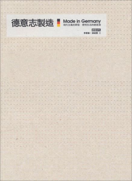 德意志制造