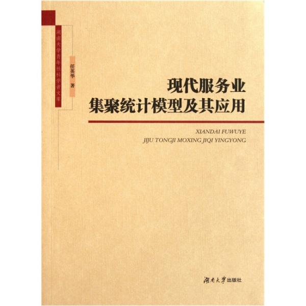 現代服務業(yè)集聚統(tǒng)計模型及其應用