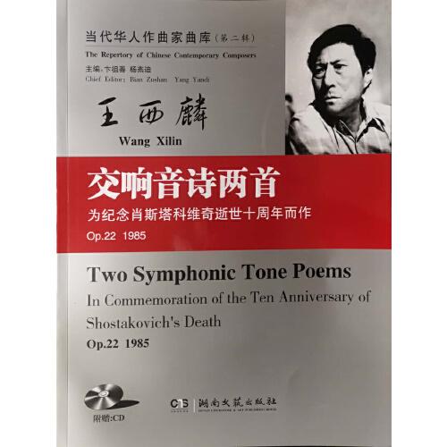 交响音诗两首Op.22.(1985)/当代华人作曲家曲库(第二辑)