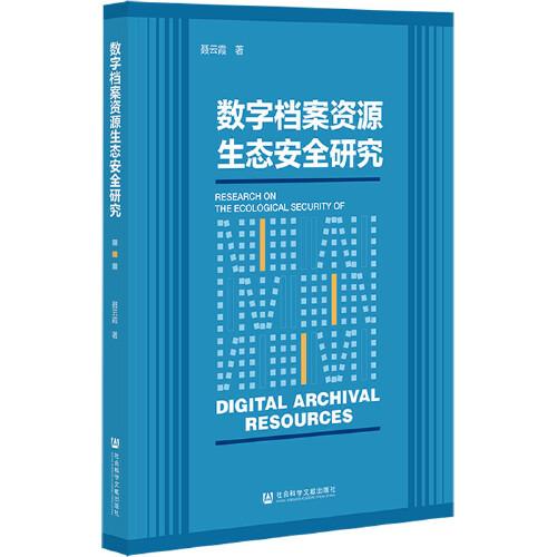 數(shù)字檔案資源生態(tài)安全研究