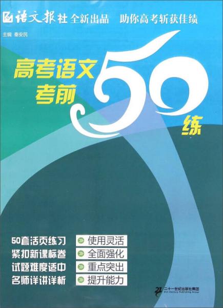 高考語文考前50練
