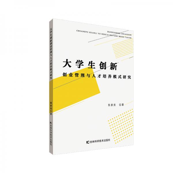 大学生创新创业管理与人才培养模式研究