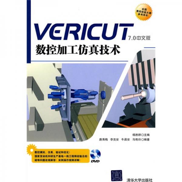 Vericut数控加工仿真技术