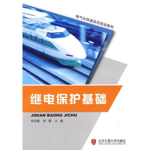 繼電保護(hù)基礎(chǔ)