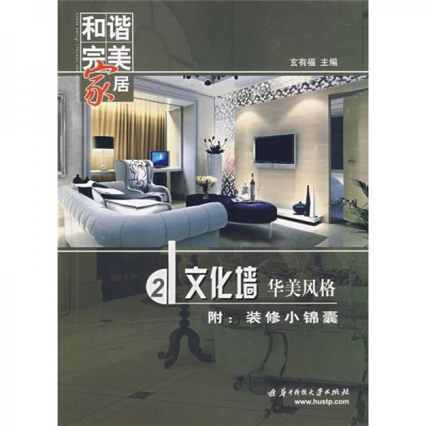 和諧完美家居：文化墻·華美風(fēng)格