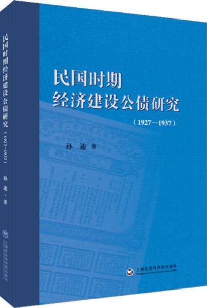 民国时期经济建设公债研究（1927-1937）