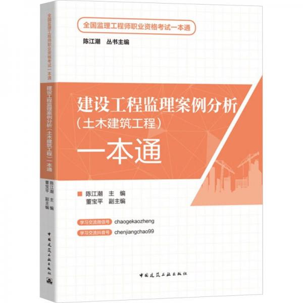 建設(shè)工程監(jiān)理案例分析(土木建筑工程)一本通