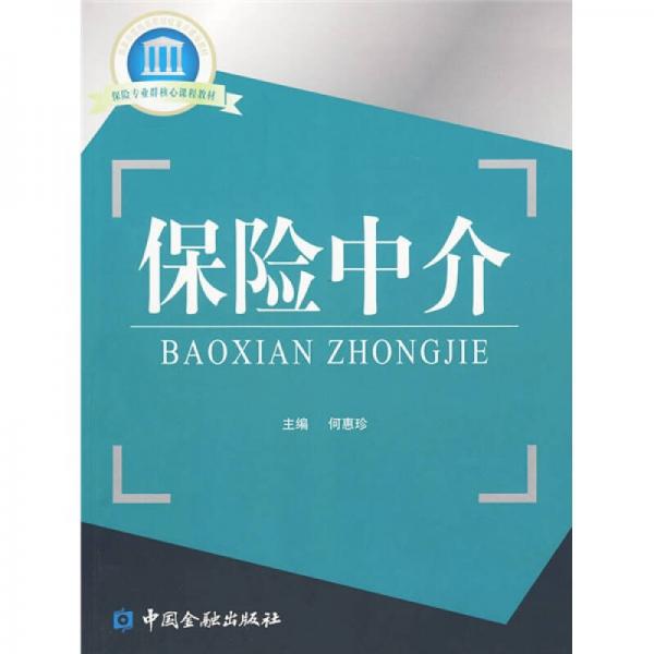 保險(xiǎn)中介
