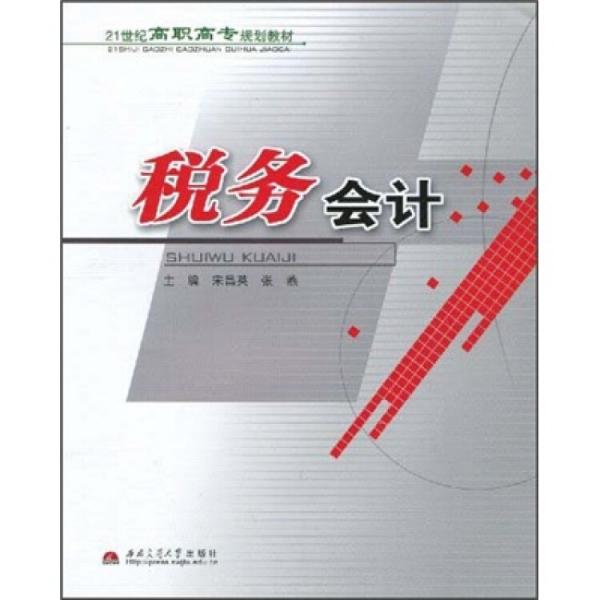 稅務(wù)會(huì)計(jì)