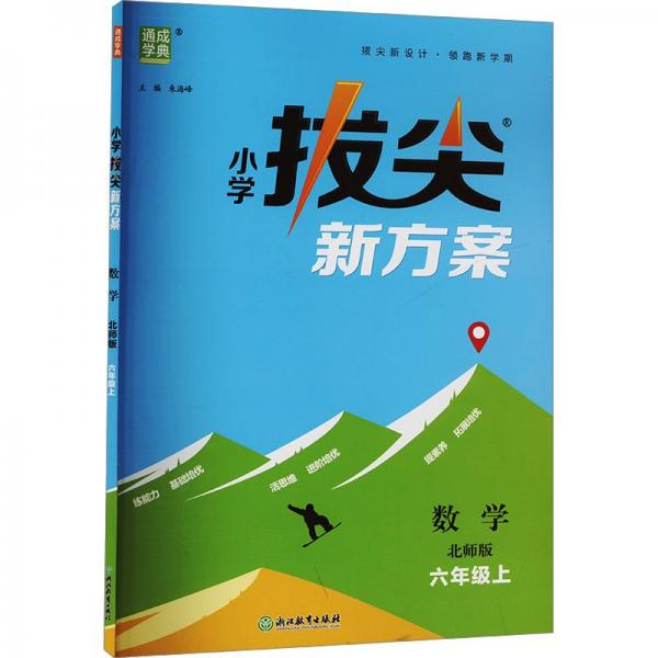 24秋小學拔尖新方案 數(shù)學6年級六年級上·北師版 通成城學典