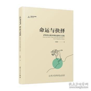 命運(yùn)與抉擇 薩特傳記批評(píng)理論建構(gòu)與實(shí)踐