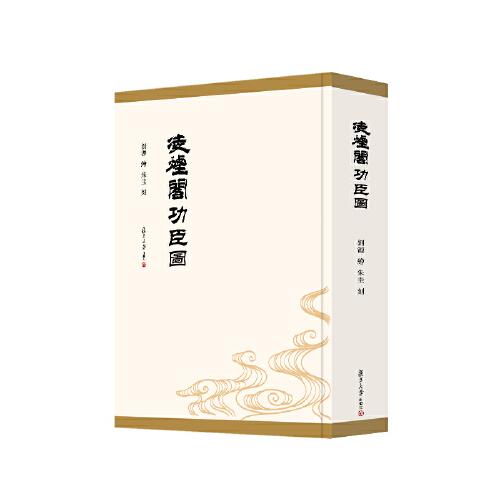 凌煙閣功臣圖