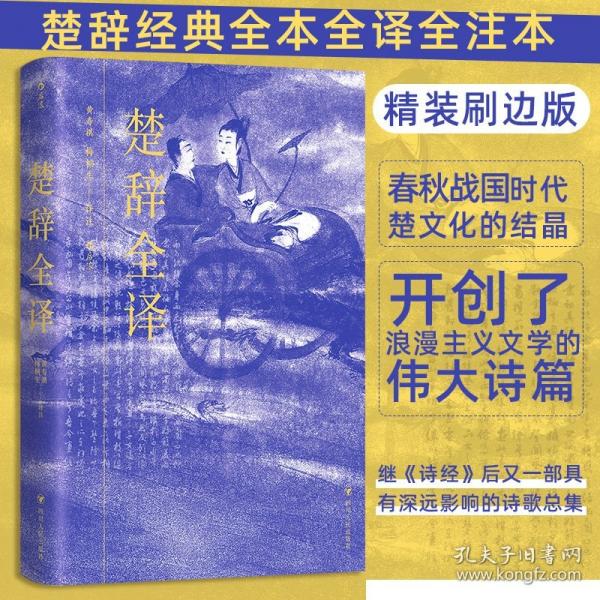 楚辞全译