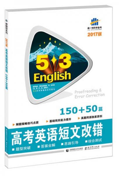 曲一线科学备考 5·3英语新题型系列图书：高考英语短文改错（150+50篇 2017版）