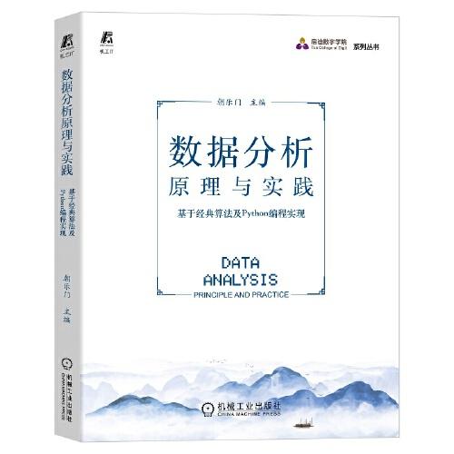 數據分析原理與實踐 基于經典算法及Python編程實現