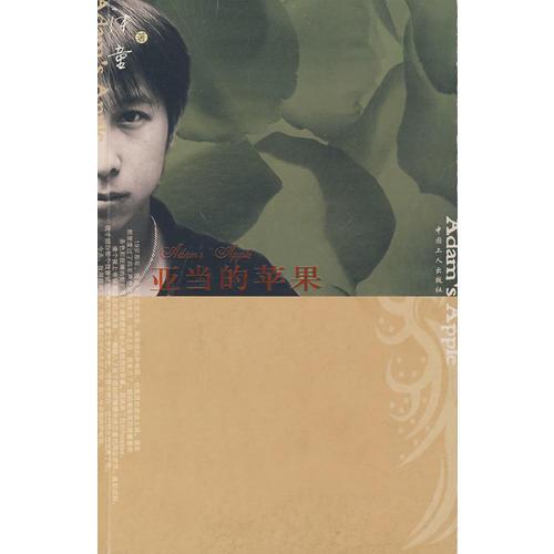 亞當(dāng)?shù)奶O果