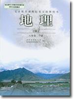 義務(wù)教育課程標(biāo)準(zhǔn)實(shí)驗(yàn)教科書：地理 八年級(jí)下冊(cè)