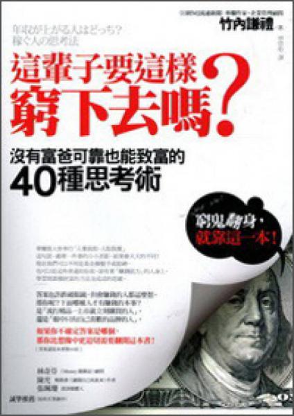 這輩子要這樣窮下去嗎？