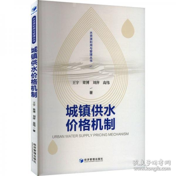 城镇供水价格机制