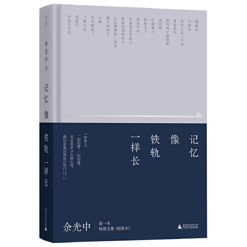 記憶像鐵軌一樣長