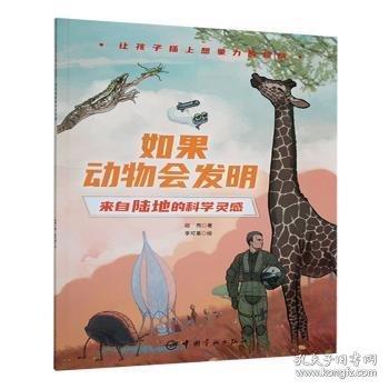 如果動物會發(fā)明：來自陸地的科學(xué)靈感