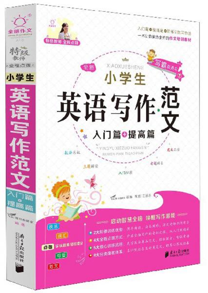 全新小學生英語寫作范文