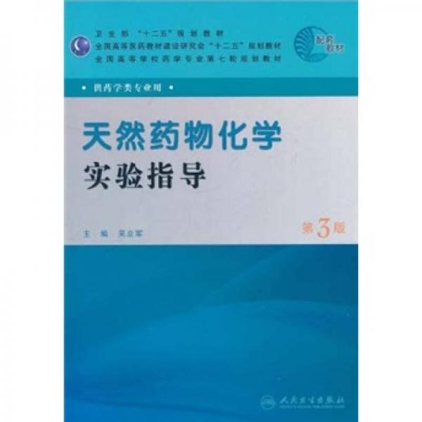 全国高等学校药学专业第七轮规划教材：天然药物化学实验指导（供药学类专业用）（第3版）