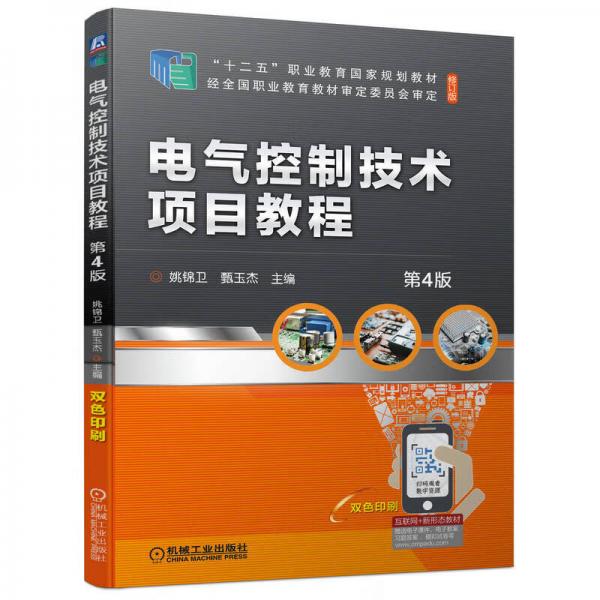 电气控制技术项目教程第4版