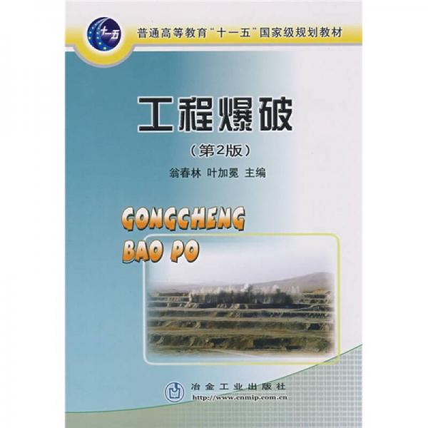 工程爆破