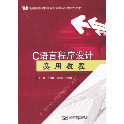 C語言程序設(shè)計(jì)實(shí)用教程