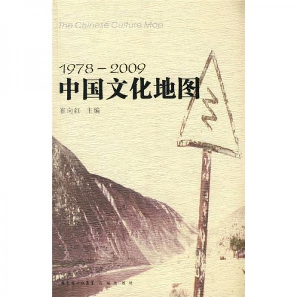 1978-2009中國文化地圖