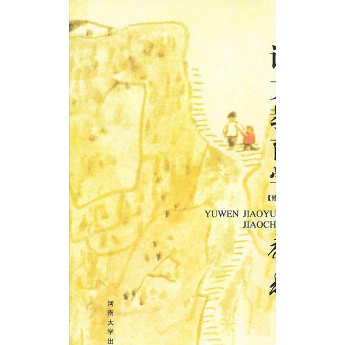 語(yǔ)文教育學(xué)教程