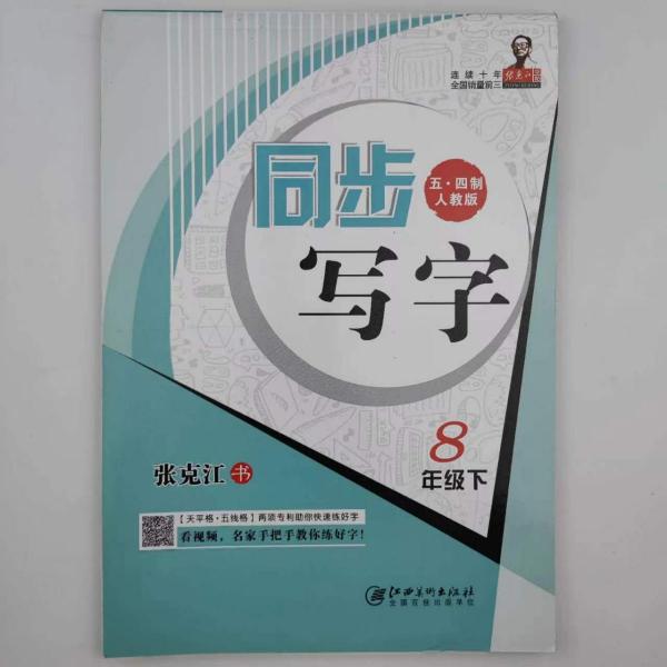 同步寫字. 八年級(jí). 下冊