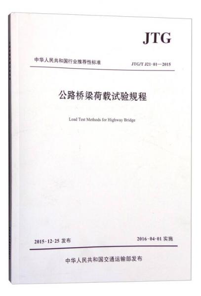 中華人民共和國行業(yè)推薦性標(biāo)準(zhǔn)（JTG/T J21-01-2015）：公路橋梁荷載試驗規(guī)程