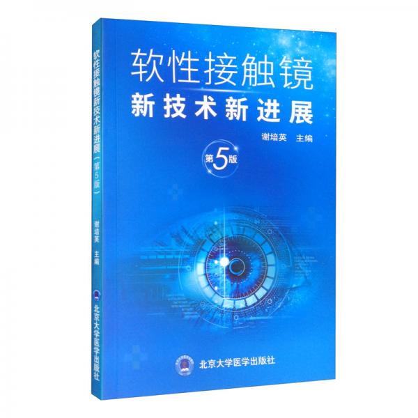 軟性接觸鏡新技術(shù)新進(jìn)展（第5版）