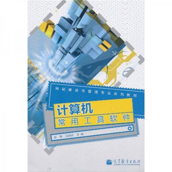 網(wǎng)站建設(shè)與管理專業(yè)系列教材：計(jì)算機(jī)常用工具軟件