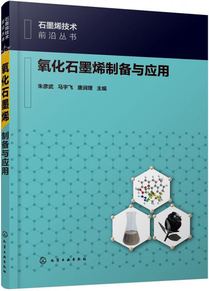 石墨烯技術(shù)前沿叢書--氧化石墨烯制備與應(yīng)用