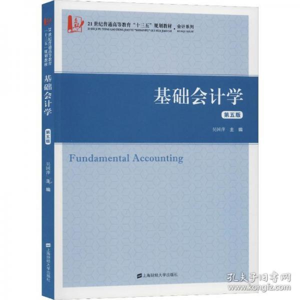 基礎會計學