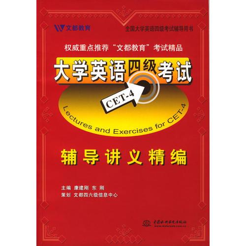 大學(xué)英語四級(jí)考試輔導(dǎo)講義精編