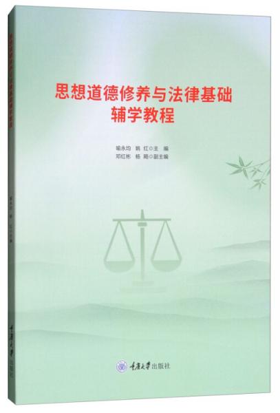 思想道德修養(yǎng)與法律基礎輔學教程