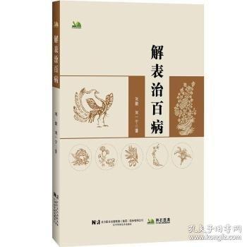 解表治百病 刘毅