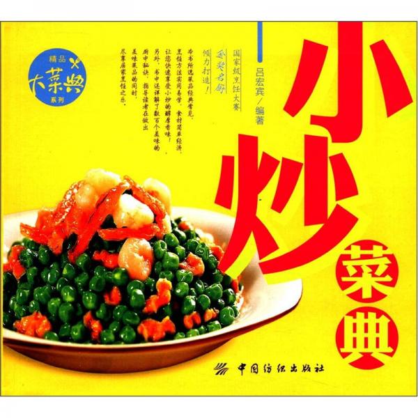 精品大菜典系列：小炒菜典
